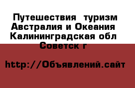 Путешествия, туризм Австралия и Океания. Калининградская обл.,Советск г.